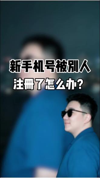 新手机号被别人注册了怎么办 #干货分享 #经验分享 #老百姓关心的话题 #民生