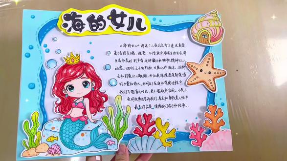 安徒生童话 海的女儿立体手抄报 电子版线稿 立体手抄报教材来咯 有线稿有彩图 详情🔎主页介绍