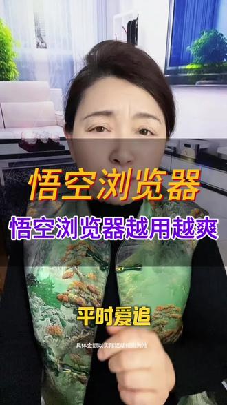 悟空浏览器越用越爽 #悟空浏览器#综述