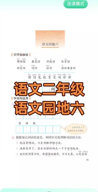 2026年新版二年级下人教版语文课文语文园地六#二年级语文#小学语文#小学生#小学语文跟读#二年级语文课文跟读