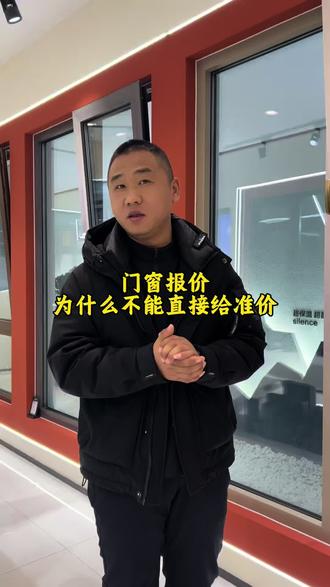 门窗报价为啥不好报清楚?这个视频讲清楚原因,买窗不踩坑#门窗报价#门窗 #装修避坑 #真实生活分享计划