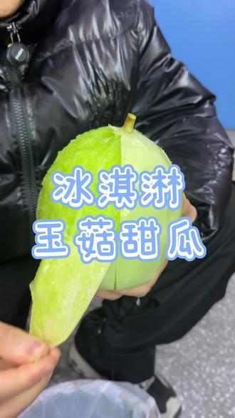冰淇淋玉菇甜瓜 把玉菇瓜冻起来再用开水解冻就能解锁 真跟吃蜜瓜味的冰淇淋一样 这不巨无霸阳光玫瑰嘛#玉菇甜瓜 #玉菇甜瓜又名冰淇淋甜瓜 #玉菇甜瓜真好吃 #优质水果 #爱里小马哥