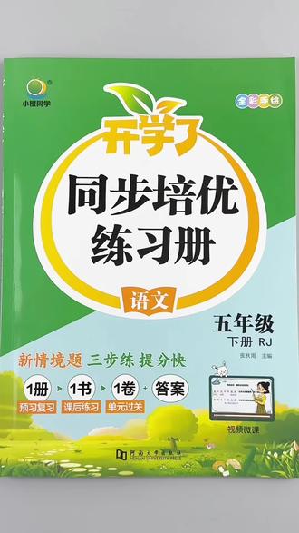 五年级下册语文同步培优练习册人教版课时同步一课一练配预习复习单配测试卷#五年级下册语文 #同步练习册 #人教版 #预习复习 #试卷