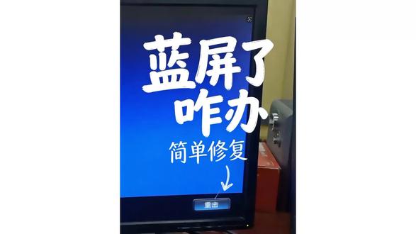 电脑蓝屏解决方法二#电脑知识#电脑知识教学 #电脑知识打科普 #蓝屏解决方法 #行业冷知识科普