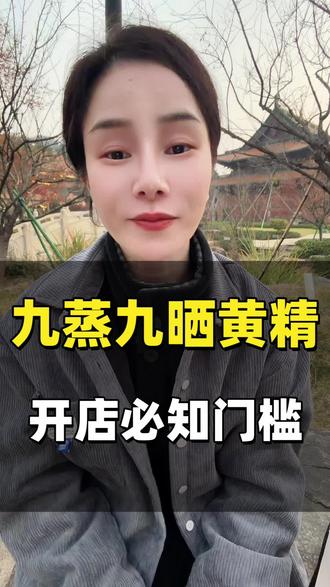黄精直播权限怎么申请#黄精 #黄精直播 #黄精类目 #黄精药材