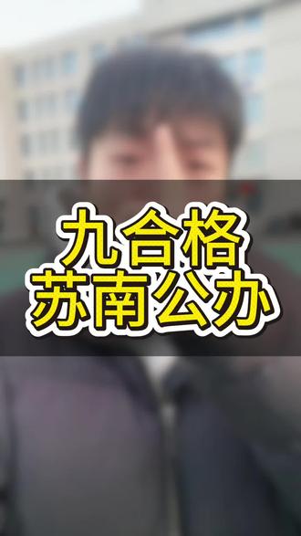 九合格仍然有苏南可以去!#盐城单招咨询#江苏单招