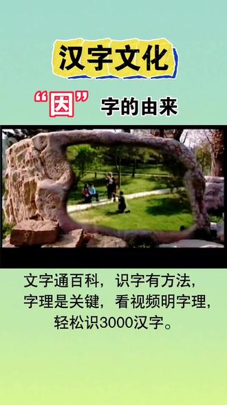 “甲骨文的“因”字像一个人躺卧在席子上,本义是“床垫、席子”,是“茵”的本字。
后来“因”的含义逐渐引申,从“依靠席子”衍生出“凭借、依靠”的意思,再进一步发展为“原因、由于”等常用义,而本义“席子”则另造“茵”字来表示。#识字#认字#汉字文化#国学启蒙#幼小衔接