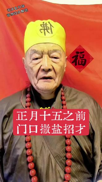 正月十五之前。撒盐招才。一定要做起来#每日分享 #民间习俗#春节习俗#新年快乐 #正月十五