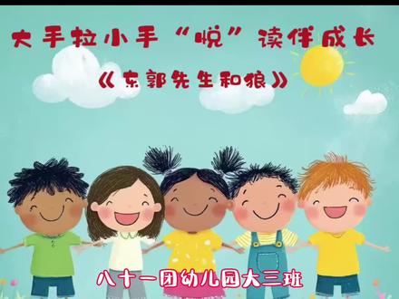 #八十一团幼儿园 寒假亲子阅读“大手拉小手 悦读伴成长”分享故事《东郭先生和狼》