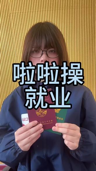 喜欢跳啦啦操,把这两个证书拿到手,不管是加学分还是未来从事相关行业,都能用得到,而且还是终身有效的。#啦啦操 #啦啦操运动 #啦啦操教练证 #啦啦操教练证怎么考 #大学生就业