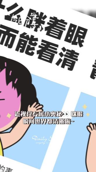 眯眼能看清?你的眼睛在作弊!
宝子们,看不清时是不是总不自觉眯眼睛?
瞬间清晰像开了高清模式! 但这其实是眼睛在“作弊”哦~
🔍 眯眼秒清原理(眼睛的3个骚操作)
1️⃣ 自带“小光圈”:像相机缩小光圈,景深变长,视野秒变清晰。
2️⃣ 开启“遮光罩”:挡住多余光线,减少眩光干扰。
3️⃣ 启动“物理PS”:挤压角膜微调形态,自动“修图”更锐利。
⚠️ 但长期眯眼,危害超大!
❗ 肌肉累瘫:眼睛持续紧张,酸胀干涩、疲劳加倍
❗ 度数狂飙:强迫眼睛“加班”,近视容易加深
❗ 散光上门:长期压角膜,可能“眯”出散光!
💡 护眼小建议
✅ 眯眼是警报!快去验光~
✅ 戴足矫眼镜,别让眼睛硬撑。
✅ 定期检查,才是清晰又健康的王道。
别让坏习惯偷走视力!