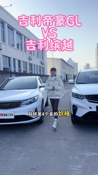 吉利缤越VS吉利帝豪GL#二手车 #缤越#帝豪GL#都是好车 #性价比