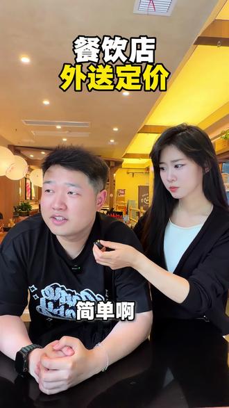 外卖定价 #餐饮创业 总是不知道外卖改如何定价,分享一个最简单的定价办法