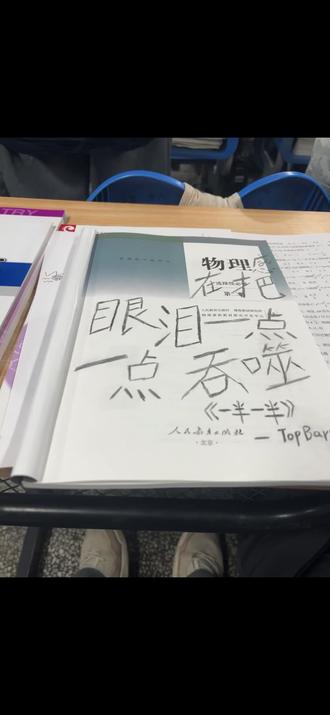 物理感在把眼泪一点一点吞噬#一半一半