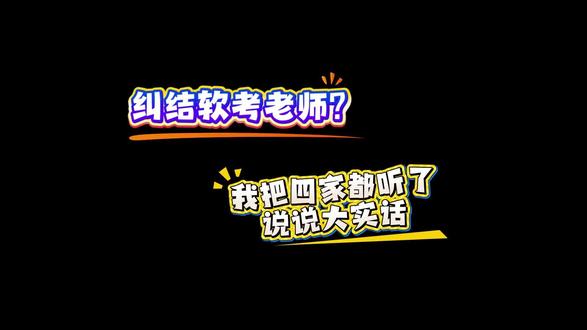 纠结软考老师?我把四家都听了,说说大实话 #26软考 #系统集成项目管理工程师 #赵千羽软考 #集成 #赵千羽