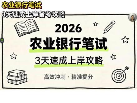 26农业银行笔试倒计时3天!速成上岸攻略#农业银行 #农业银行笔试 #农业银行笔试真题 #农业银行笔试通知 #应届生求职