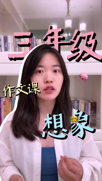 三年级第五单元《奇妙的想象》之——“环境滤镜法”#福州#三年级#语文#作文#奇妙的想象