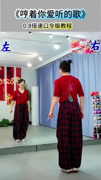 #热舞《哼着你爱听的歌》曲老师直播教程#最潮广场舞#舞出好心情