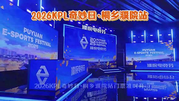 电竞爱好者的濮院出行攻略已备好!2026KPL奇妙日集结24家战队选手,线下赛事对抗、近距离签名互动、古镇巡游氛围感十足。5月8日12点开启抢票通道,赴一场古镇里的电竞狂欢之约。#濮院电竞节#非标古镇时尚濮院#濮院时尚古镇