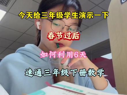 26春三下数学,春节后逆袭,6天速通数学全册🔥#三年级#年级数学#数学#小学数学#学霸秘籍