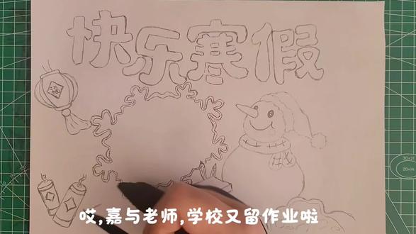 2026快乐寒假手抄报主题画,绘画教程,小学生手抄报。#快乐寒假手抄报 #快乐寒假绘画 #寒假手抄报 #小学生手抄报 #绘画教程