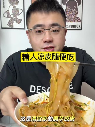 凉皮随便造 #凉皮 随时随地随便吃、解馋又没负担 、夏天必备#强烈推荐