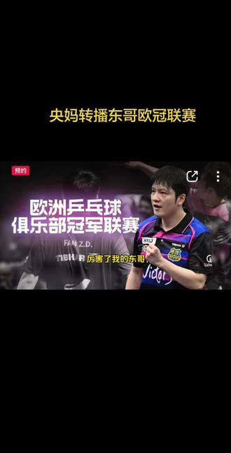2026年5月16日和17日,欧冠联赛,不见不散 #樊振东 #乒乓球 #央视频 #乒乓球欧冠联赛 #萨尔布吕肯