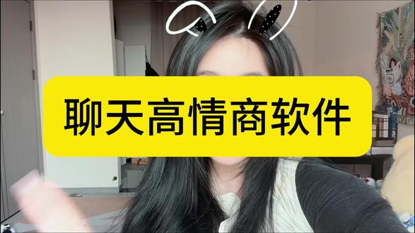 聊天高情商软件来袭了!#聊天高情商软件 #聊天高情商回复软件 #高情商回复软件 #高情商聊天回复神器app #高情商聊天术软件
