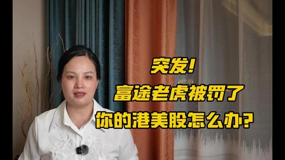突发!富途老虎被罚了!港股美股怎么办? #港股#美股##理财#基金#财经