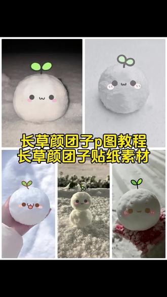 长草颜团子雪球p图教程 长草颜团子雪球p图素材 长草颜团子贴纸素材 长草颜团子素材图 长草颜团子p图贴纸 长草颜团子素材图 #长草颜团子 #长草颜团子p图 #长草颜团子贴纸素材 #醒图 #醒图创作者 长草颜团子表情p图素材 长草颜团子贴纸素材底图 长草颜团子雪球p图 长草颜团子头上的草贴纸 长草颜团子雪球p图