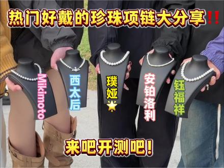 热门好戴的珍珠项链大分享 看看哪款适合你吧 #首饰项链#璞娅珍珠项链#情侣送礼#好物分享#女生饰品分享