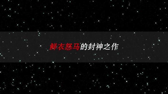 鲜衣驽马的封神之作 #诗词 #诗句 #古诗词的魅力 #诗词名句赏析