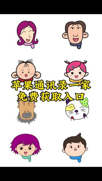 这个大耳朵胡图图头像一家获取入口教程来啦 #大耳朵图图通讯录头像 #通讯录图标头像 大耳朵图图头像 #剪映 大耳朵图图一家四口头像 通讯录胡图图头像 #大耳朵图图 #苹果通讯录头像 苹果通讯录头像一家五口 大耳朵图图通讯录头像图片