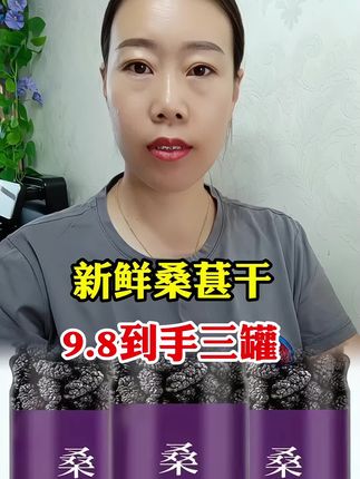 #桑葚干 #喝出好气色