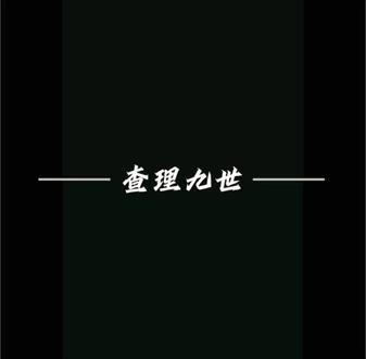 剪了好久,能不能点个赞?@破谜者-唐影 约好的一起发,并非抄袭。#查理九世剪辑