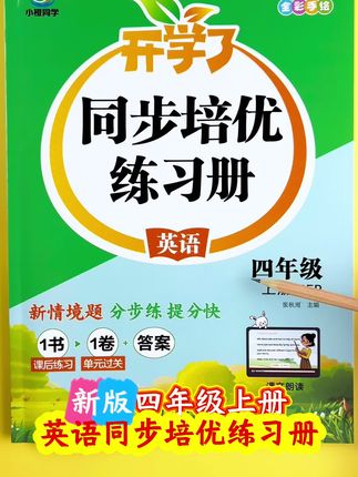 #四年级上册英语 #同步练习册 #提优训练 #一课一练 从不同角度训练学生的听说读写能力!#同步训练
