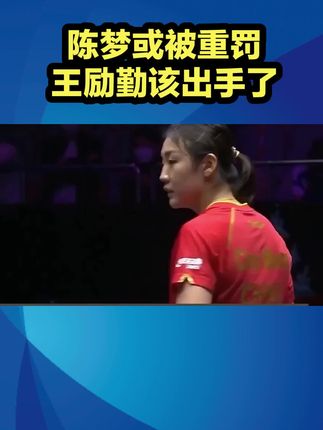 国乒女神麻烦了!陈梦或被重罚,总局规定曝光,王励勤或该出手了 #国乒 #陈梦 #王励勤 #乒乓球 #竞技体育