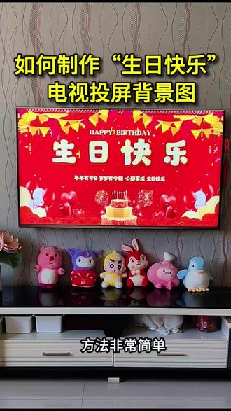 宝贝生日的时候如何制作生日投屏背景图片?0-18如何宝贝生日投屏背景图怎么制作?怎么把生日投屏背景图片投屏到电视上?生日投屏图片怎么添加孩子照片?能加名字的生日快乐电视投屏图片横屏高清模版是怎么制作的?方法非常简单,直接套用模版就可以一键生成生日投屏背景图,宝贝周岁的时候这样投屏,记录生日的点点滴滴给她满满的仪式感#宝宝生日电视投屏背景图 #生日投屏背景图片 #生日快乐投屏图片 #周岁投屏背景图制作