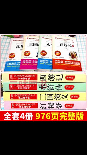 #四大名著 #西游记 #课外阅读 #红楼梦 #三国演义 【三味官方正版】五年级下册快乐读书吧四大名著西游记水浒传红楼梦