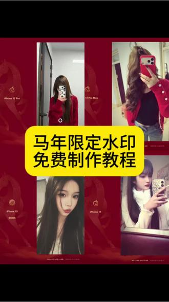 苹果马年水印 iPhone马年限定水印 iphone16pro马年限定水印 苹果马年水印怎么设置 马年水印制作教程 #剪映#马年水印#马年限定水印 #苹果马年限定水印模版#苹果马年水印 苹果马年水印壁纸 苹果马年水印相机 苹果马年水印自定义 iphone14proMax马年限定水印壁纸