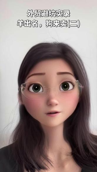 风险意识长存,不要大意,多方求证为上
上集说到,我们对接上了所谓的工厂老板,当时感觉这就是很简单的一个小单。今天就跟大家分享,我们是怎么掉到陷阱里的。
这个自称工厂老板的人,根据我们的需求推荐了该工厂品牌下的型号,这些型号在市场上都是比较知名的。他说自己有好几个公司配合经营,最后用惠州某新材料有限公司给我们出具了销售合同。我们想着,同个经营主体有多个不同抬头也挺常见,就没过多怀疑。
之后他建了微信群对接发货事宜,还指导我们怎么出口,货最后也顺利出口了。可没想到,问题跟着就来了。
“这个产品有13%的出口退税,他之前跟我们要过6%的钱作为开发票条件,结果他最后只给我们开具了一张3%的发票,这我们公司肯定难以接受。”
“就在跟他掰扯发票的过程中,我们偶然发现,这个所谓的‘老板’,原来只是那家工厂的外贸业务员而已!给我们出具合同的公司,实际上就是他的公司。
“简单说,这个业务员在工厂上班期间,利用客户对原工厂的信任,因为工厂网站上挂的联系方式是他的,客户采购时把订单私自转到他自己的公司。更离谱的是,我们联系原工厂负责人,负责人说这批货根本不是他们生产的——货是假的!但这个业务员给我们交付的产品上,明明贴着该工厂的品牌标签!
我们发现事情有问题时是11月份,现在已经过去3个月,维权过程中太多刷新我们认知的事情,后期会慢慢再跟大家分享。总之赚钱不易,一定要谨慎谨慎再谨慎#外贸出口 #外贸人 #外贸 #被骗 #硅胶