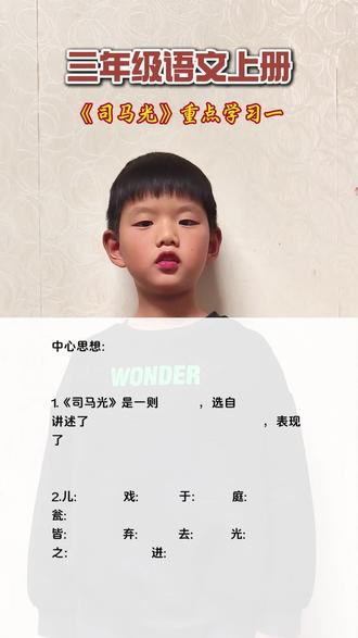 三年级语文《司马光》中心思想
#三年级语文上 #文言文学习 #日积月累的坚持 #日积月累的坚持