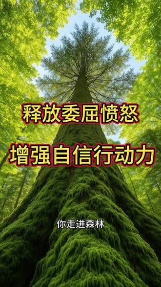 释放委屈,愤怒,增强行动力和自信#疗愈#心理学 #释放压力 #灵性#情绪
