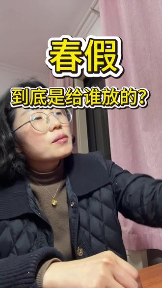 从2026年开始,安徽省中小学生有三天春假,今年连着清明假期就有六天,初衷是让孩子们春游、踏青、亲近大自然,可孩子们放假,家长们要上班,孩子锁家里不放心,放外面又怕出事,你说这家到底是给谁放的?
#安徽春假#安徽家长#春假#带娃日常#日常吐槽