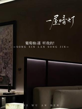 事情的发展怎么不太对?
#一屋暗灯 #宋星阑 #宋谨 #广播剧 @DOU+上热门