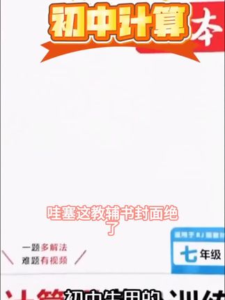 一本【初中计算题】数学训练满分打牢基础 答案详解带视频精讲