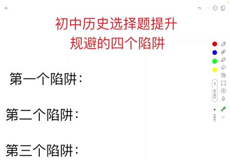 初中历史选择的四个陷阱 初中历史技巧#天津中考历史郭郭