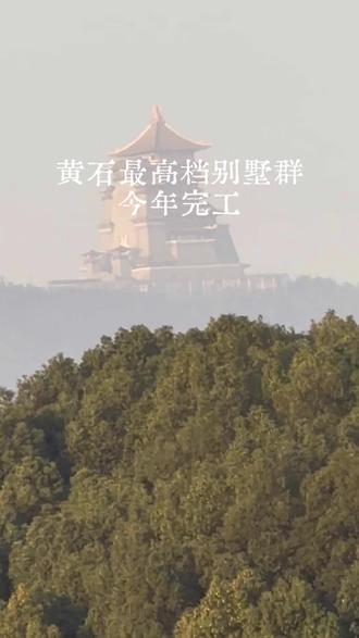 黄石最高档别墅群【磁湖院子】今年七月完工。#未苏湾#城事记录