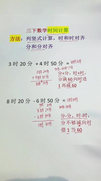 三年级下册—时间计算。分➕分,时➕时,分满60向时进1再减60;分➖分,时➖时,分不够减向时借1当60。#真实生活分享计划 #速算小技巧 #时间计算 #三年级 #数学思维 @抖音作者助手 @抖音创作灵感 @抖加上热门 @青年创作者成长计划 @DOU+小助手 @DOU+上热门 @抖音小助手