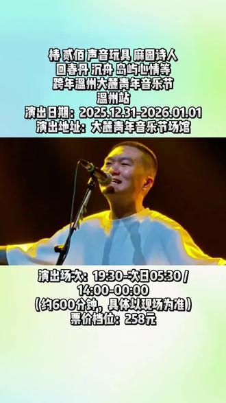 跨年温州大麓青年音乐节—温州站 📢温暖跨年如约而至,温州站今日开票咯!
-----
🎫开票时间:12月8日(今天)13:50:00准时开票!
⌚演出日期:2025.12.31-2026.01.01
🚶演出日期:大麓青年音乐节场馆
💰票价档位:258元起
-----
🔥跨年首选live!纯摇滚阵容质感太在线了
📅12/31 演出阵容:
暗杠|重返袖珍时光|沉舟|Carsick Cars|Chinese Football|岛屿心情|贰佰|法兹FAZI|孤独的利里|海朋森|昆虫白|录耳Lur:|声音玩具|時遇夏末|文雀|沼泽|重塑雕像的权利
📅1/1 演出阵容:
白皮书乐队|椿|裁缝铺|低苦艾|钢心|回春丹|和平饭店|Joyside|九宝|麻园诗人|南青+赞詩联合限定|浅水|石岩|雾也至|野外合作社
and more…(具体阵容以现场为准)
💥跨年夜和乐队一起狂欢,氛围感直接拉爆!
🎸早鸟258售票限时48小时,错过难再有!
⏰12月8号下午1:50开抢,拼网速的时刻!
🌈这波年终治愈局 必须赶上!👇🔗备好,准时开冲!#椿 #回春丹 #麻园诗人 #温州 #跨年